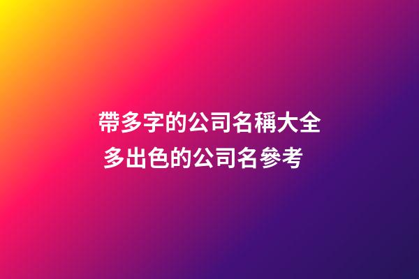 帶多字的公司名稱大全 多出色的公司名參考